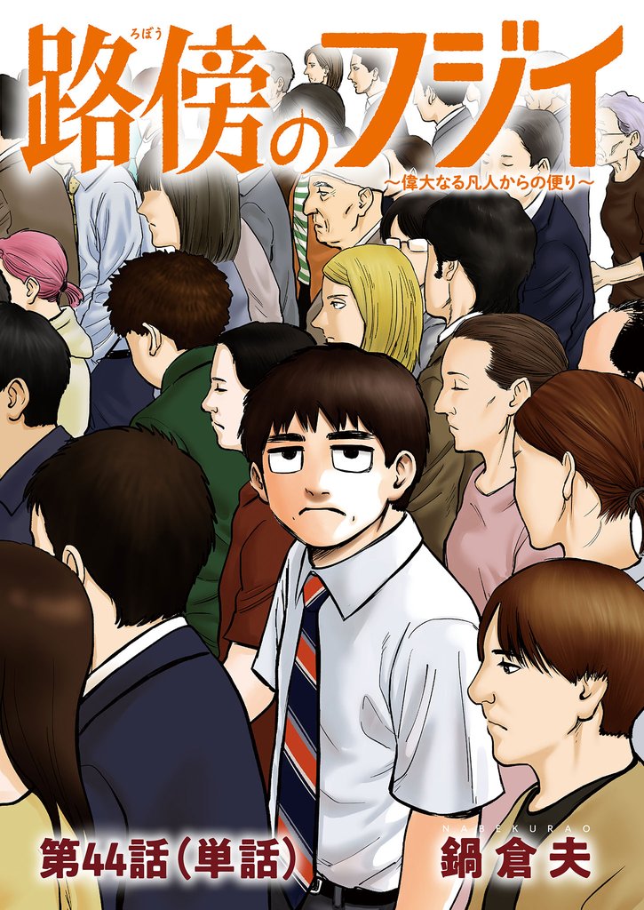 路傍のフジイ【単話】（４４）
