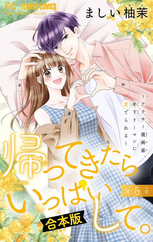 帰ってきたらいっぱいして。～アラサー漫画家、年下リーマンに愛でられる～【合本版】（６）