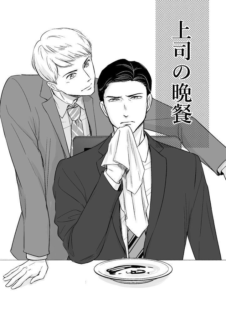 上司の晩餐