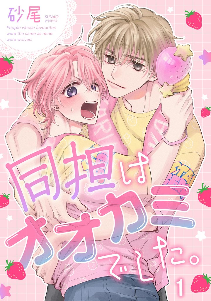 同担はオオカミでした。（分冊版）　【第1話】