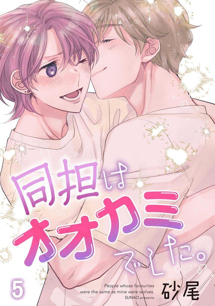 同担はオオカミでした。（分冊版） 5 冊セット 最新刊まで
