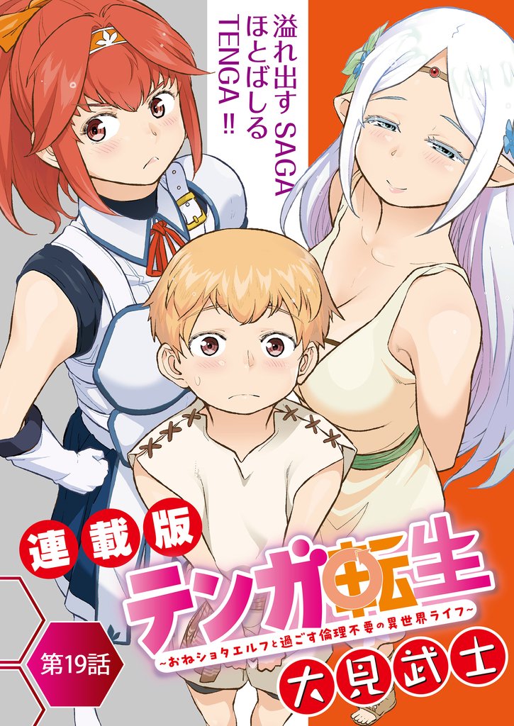 テンガ転生～おねショタエルフと過ごす倫理不要の異世界ライフ～＜連載版＞ 19 冊セット 最新刊まで