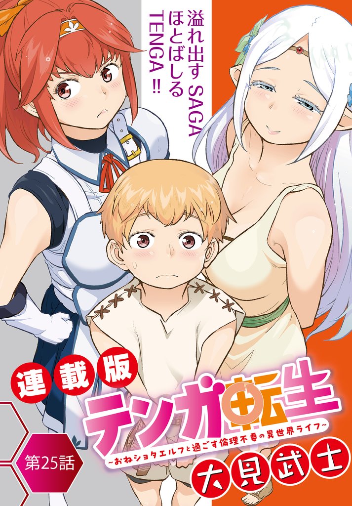テンガ転生～おねショタエルフと過ごす倫理不要の異世界ライフ～＜連載版＞ 25 冊セット 最新刊まで