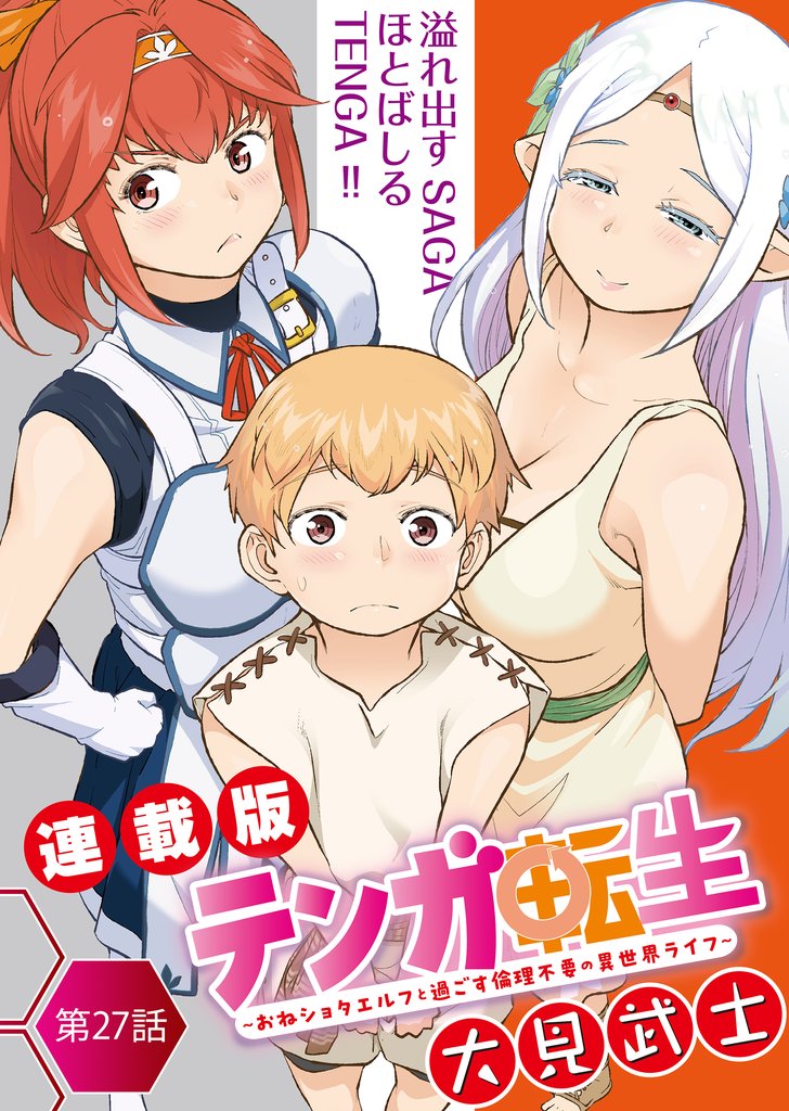 テンガ転生～おねショタエルフと過ごす倫理不要の異世界ライフ～＜連載版＞ 27 冊セット 最新刊まで