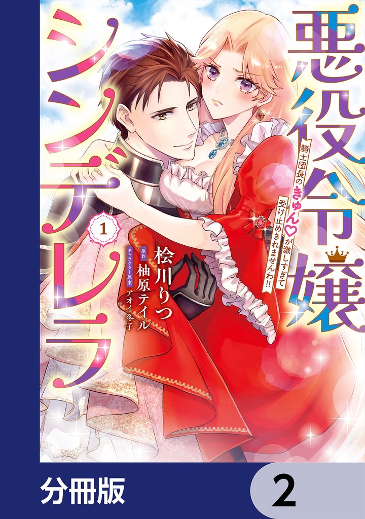 悪役令嬢シンデレラ　騎士団長のきゅんが激しすぎて受け止めきれませんわ！！【分冊版】　2