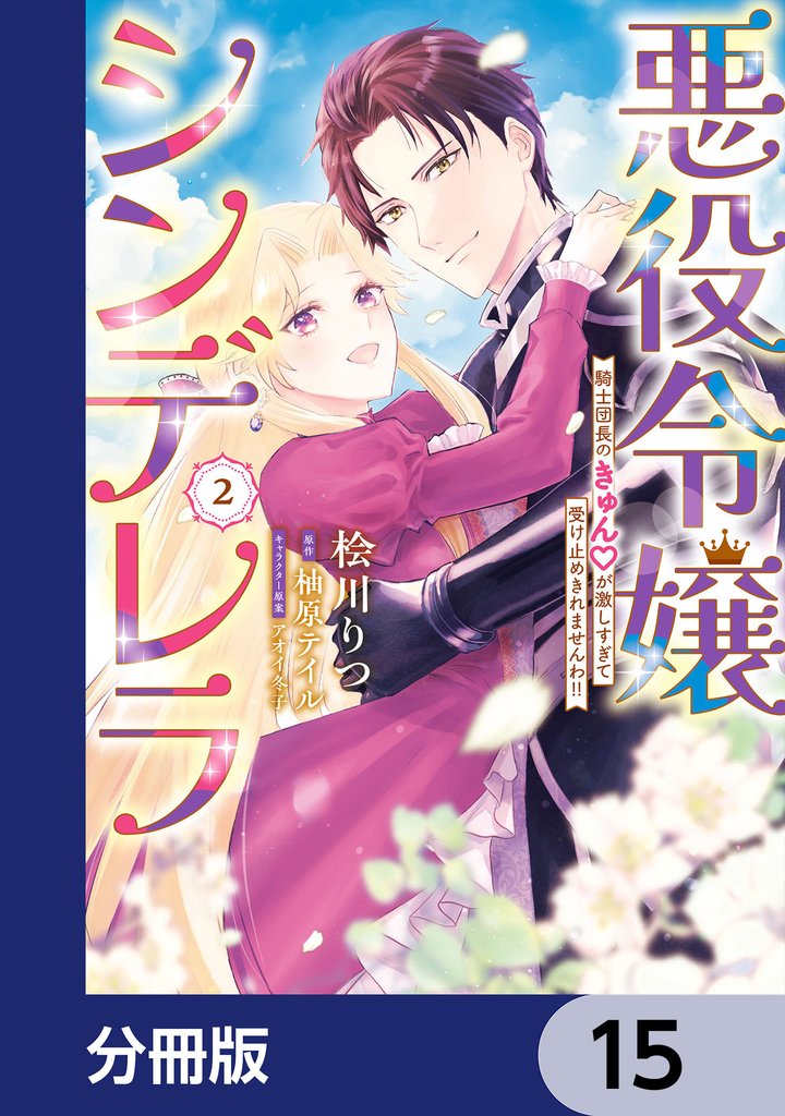 悪役令嬢シンデレラ　騎士団長のきゅんが激しすぎて受け止めきれませんわ！！【分冊版】　15