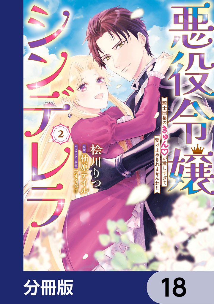 悪役令嬢シンデレラ　騎士団長のきゅんが激しすぎて受け止めきれませんわ！！【分冊版】　18