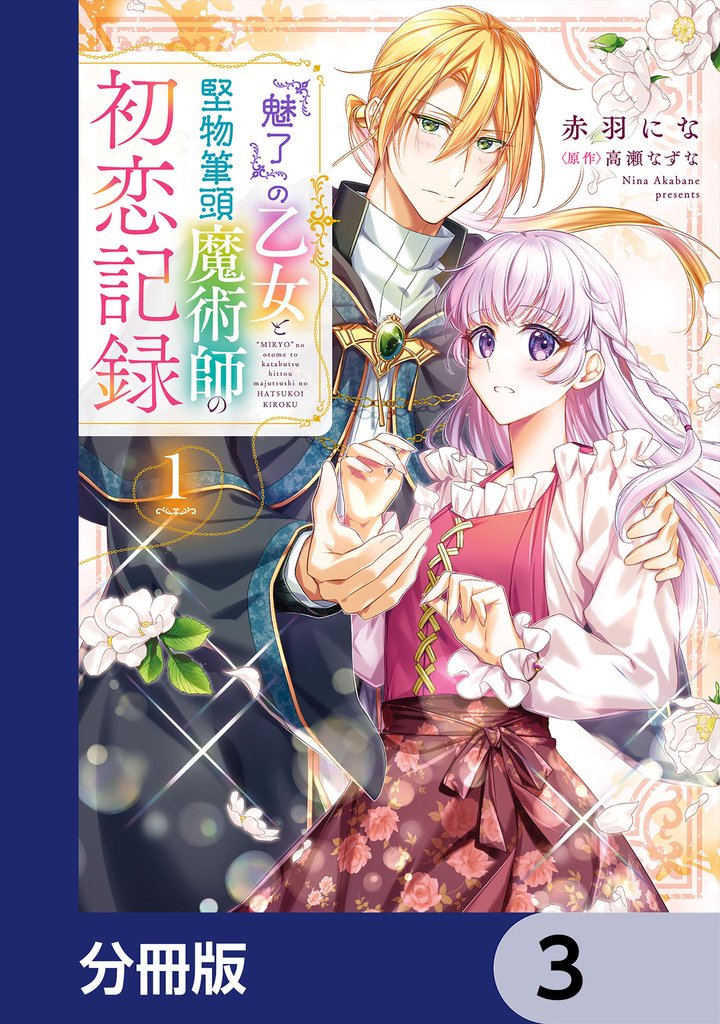 『魅了』の乙女と堅物筆頭魔術師の初恋記録【分冊版】　3