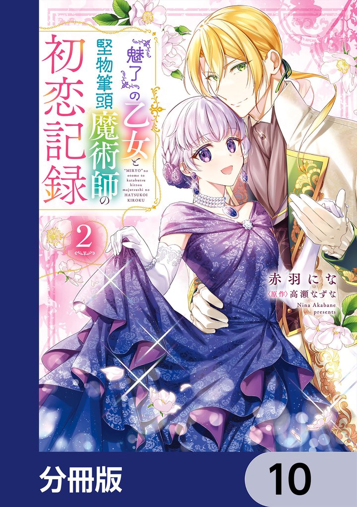 『魅了』の乙女と堅物筆頭魔術師の初恋記録【分冊版】　10