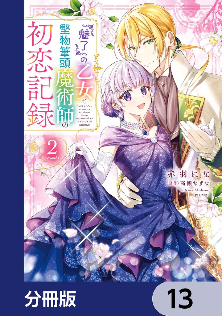 『魅了』の乙女と堅物筆頭魔術師の初恋記録【分冊版】　13