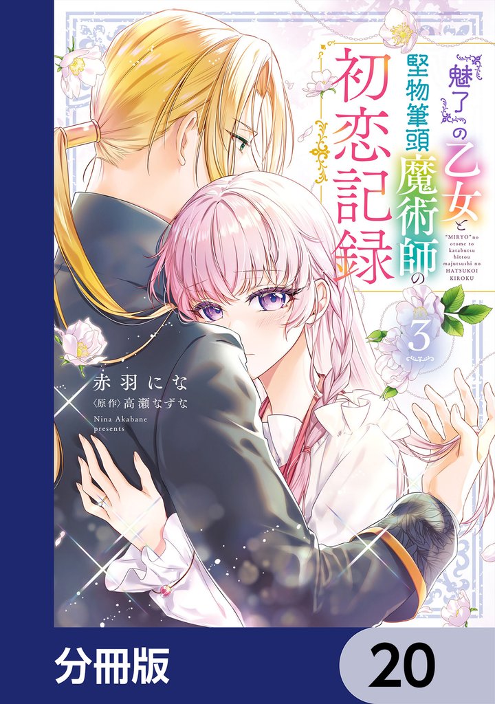 『魅了』の乙女と堅物筆頭魔術師の初恋記録【分冊版】　20