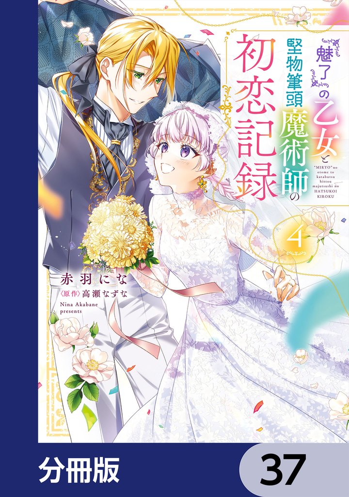 『魅了』の乙女と堅物筆頭魔術師の初恋記録
