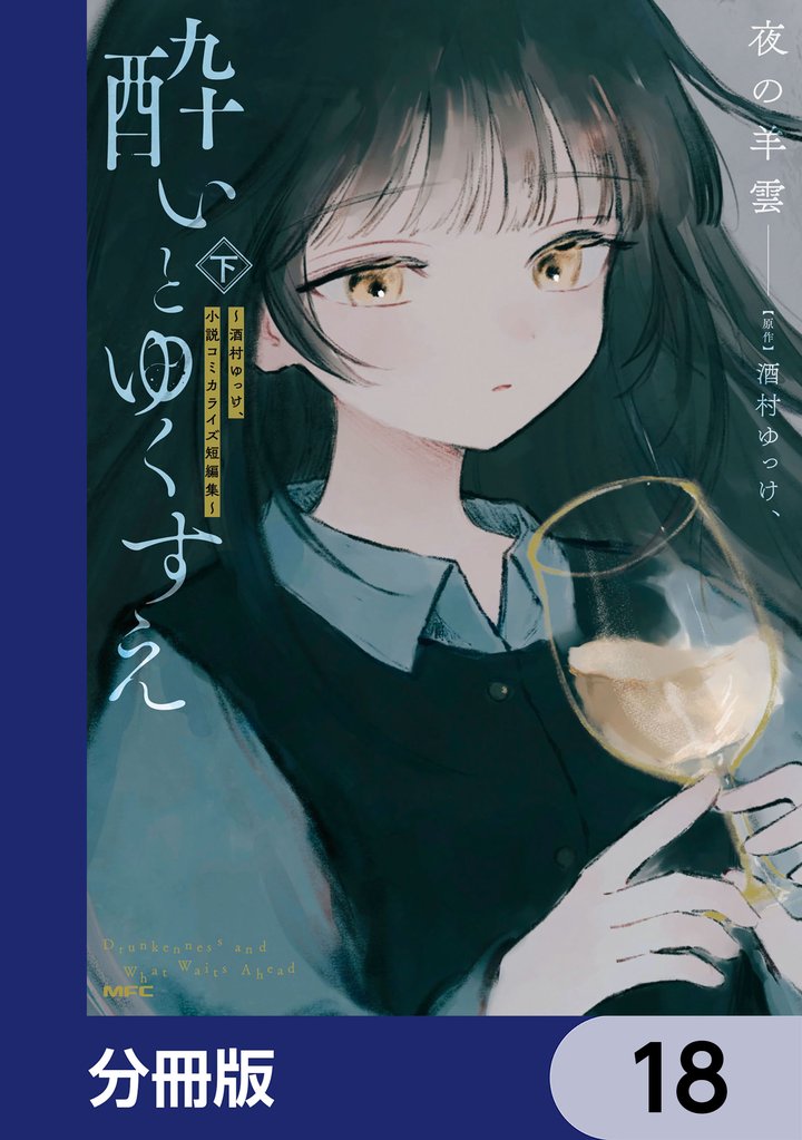 酔いとゆくすえ　～酒村ゆっけ、小説コミカライズ短編集～【分冊版】 18 冊セット 最新刊まで