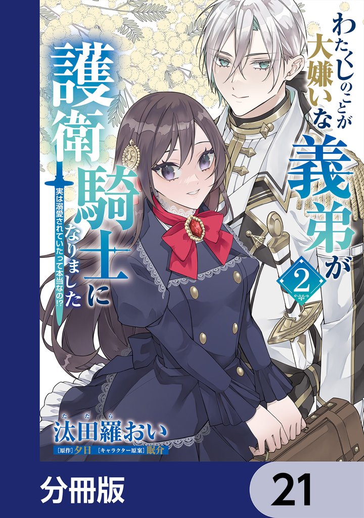 わたくしのことが大嫌いな義弟が護衛騎士になりました【分冊版】　21