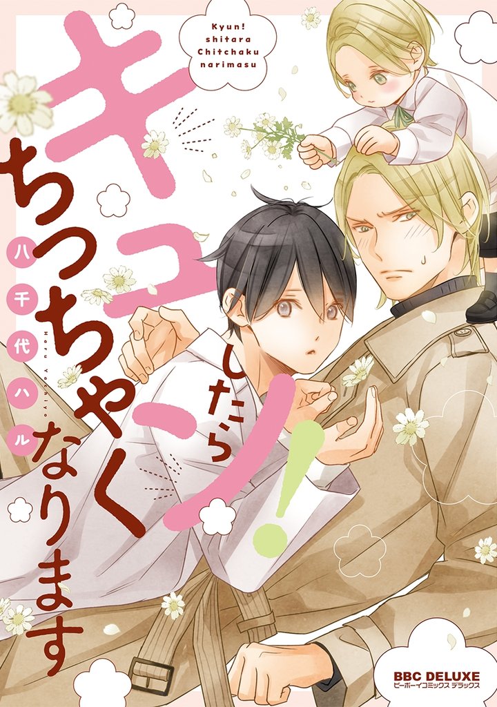 キュン!したらちっちゃくなります【電子限定かきおろし付】