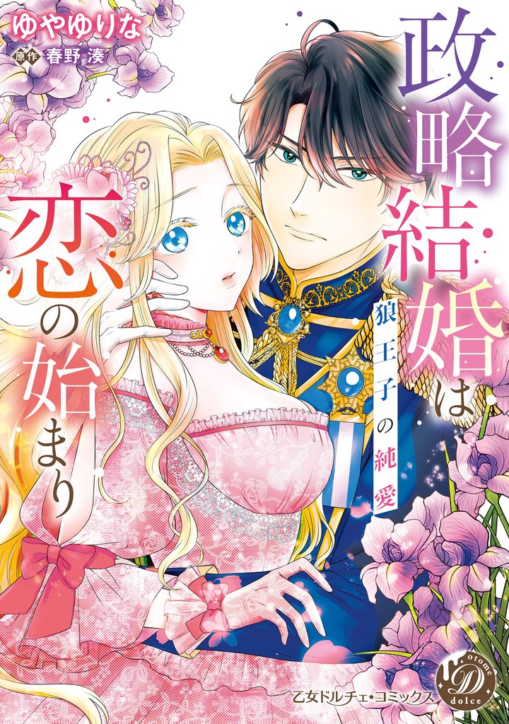 政略結婚は恋の始まり～狼王子の純愛～