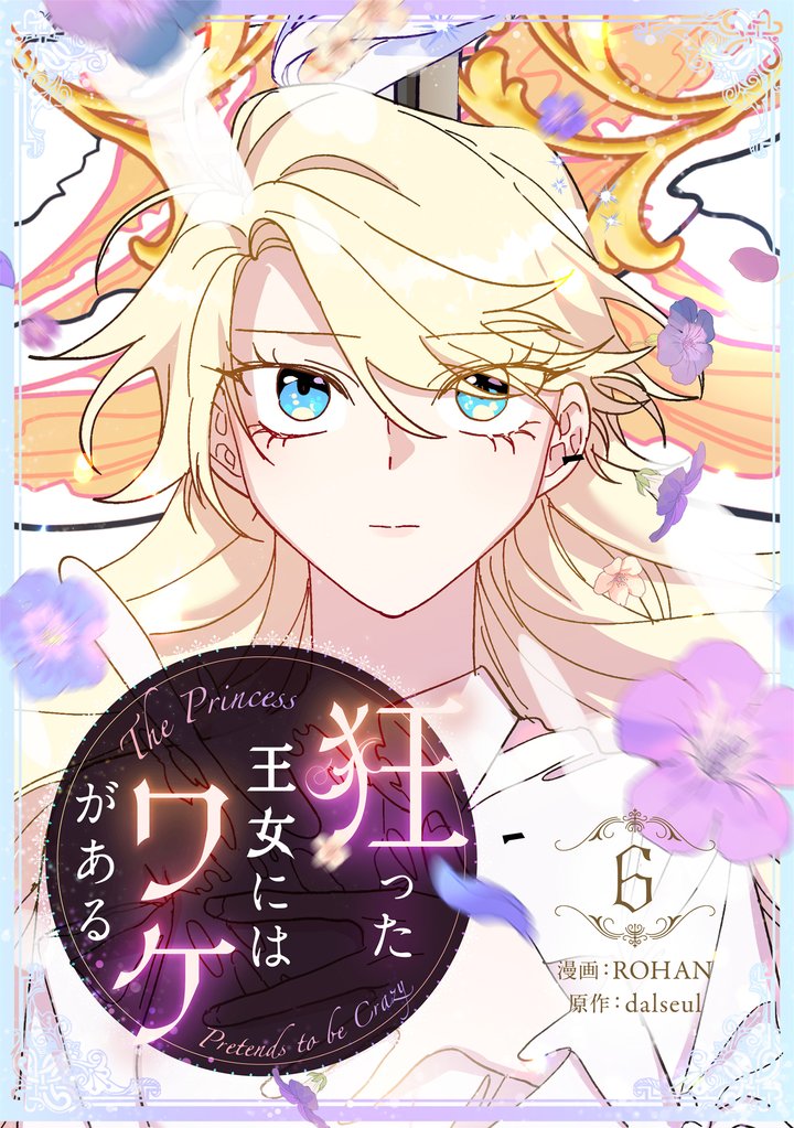 狂った王女にはワケがある 6