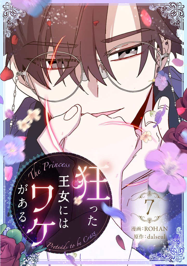 狂った王女にはワケがある 7