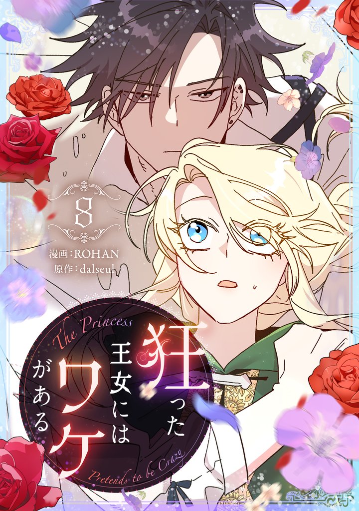 狂った王女にはワケがある 8
