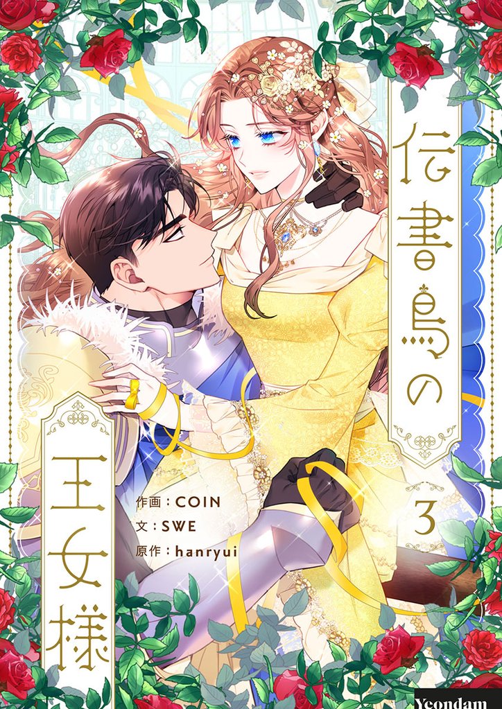 伝書鳥の王女様 3