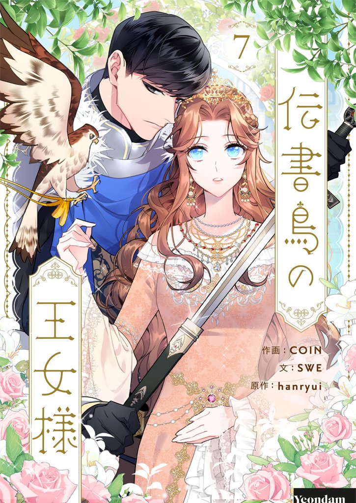 伝書鳥の王女様 7 冊セット 最新刊まで