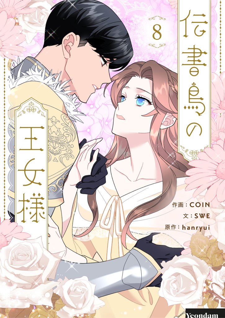 伝書鳥の王女様 8 冊セット 最新刊まで