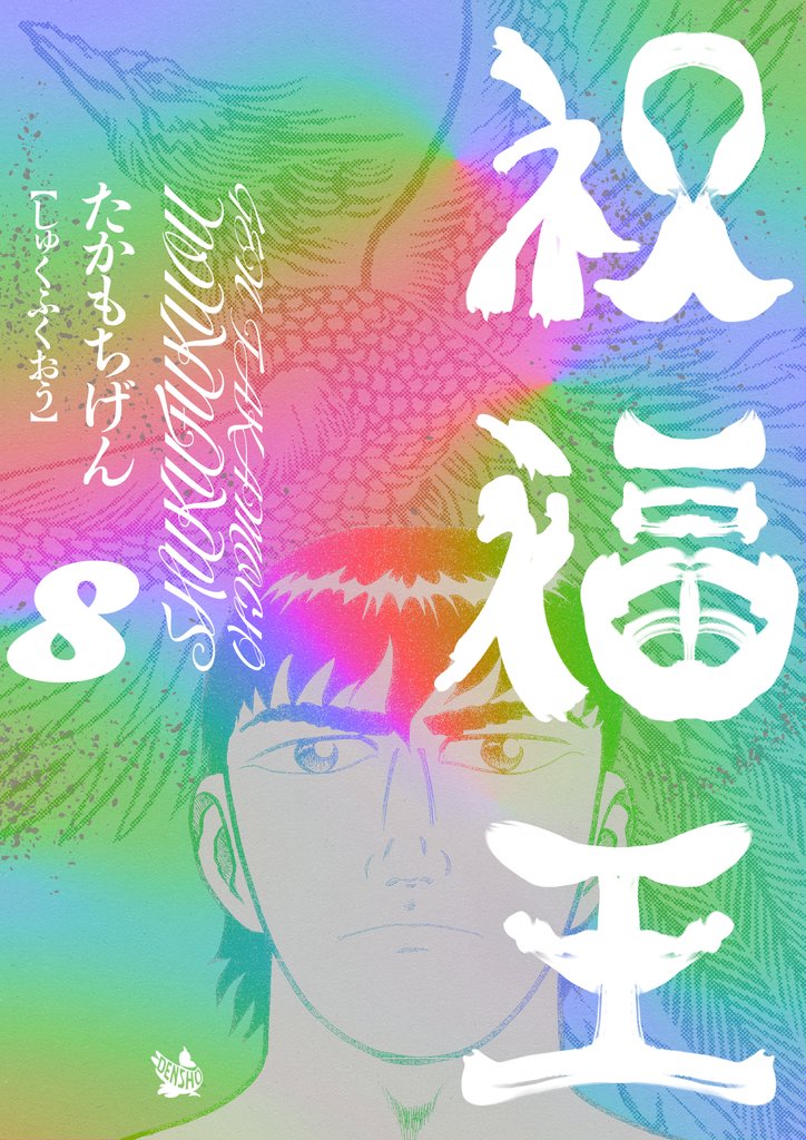 祝福王 8 冊セット 全巻