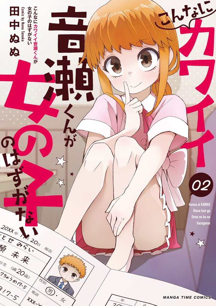 こんなにカワイイ音瀬くんが女の子のはずがない 2 冊セット 全巻