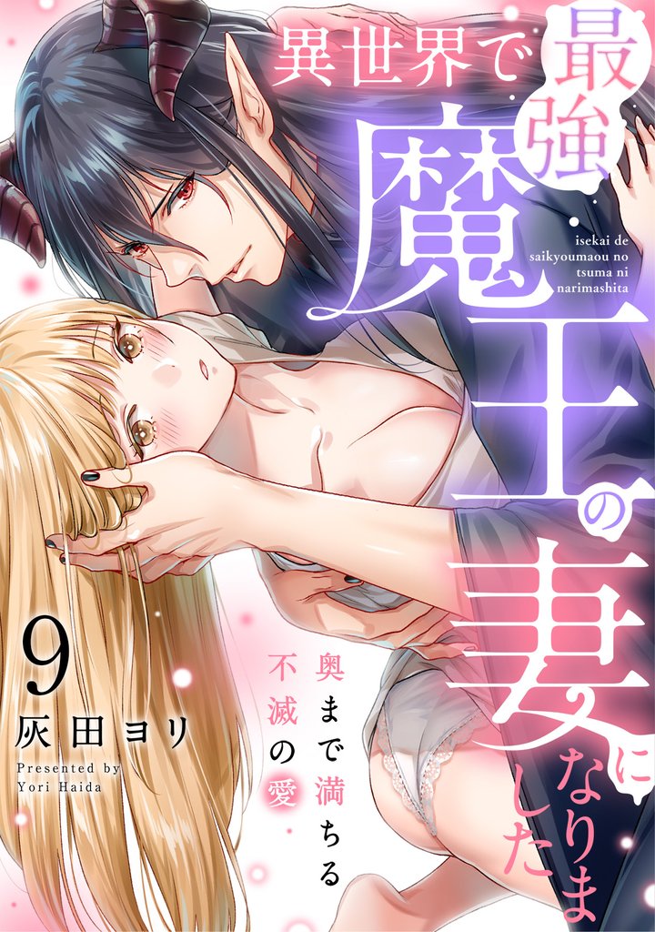 異世界で最強魔王の妻になりました～奥まで満ちる不滅の愛～《Lovelicot》 9 冊セット 全巻