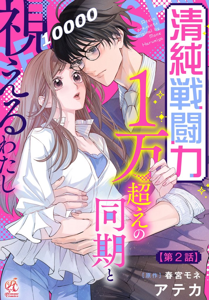 清純戦闘力1万超えの同期と視えるわたし【第2話】