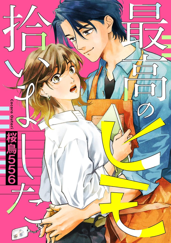 最高のヒモ拾いました【単話】（11）