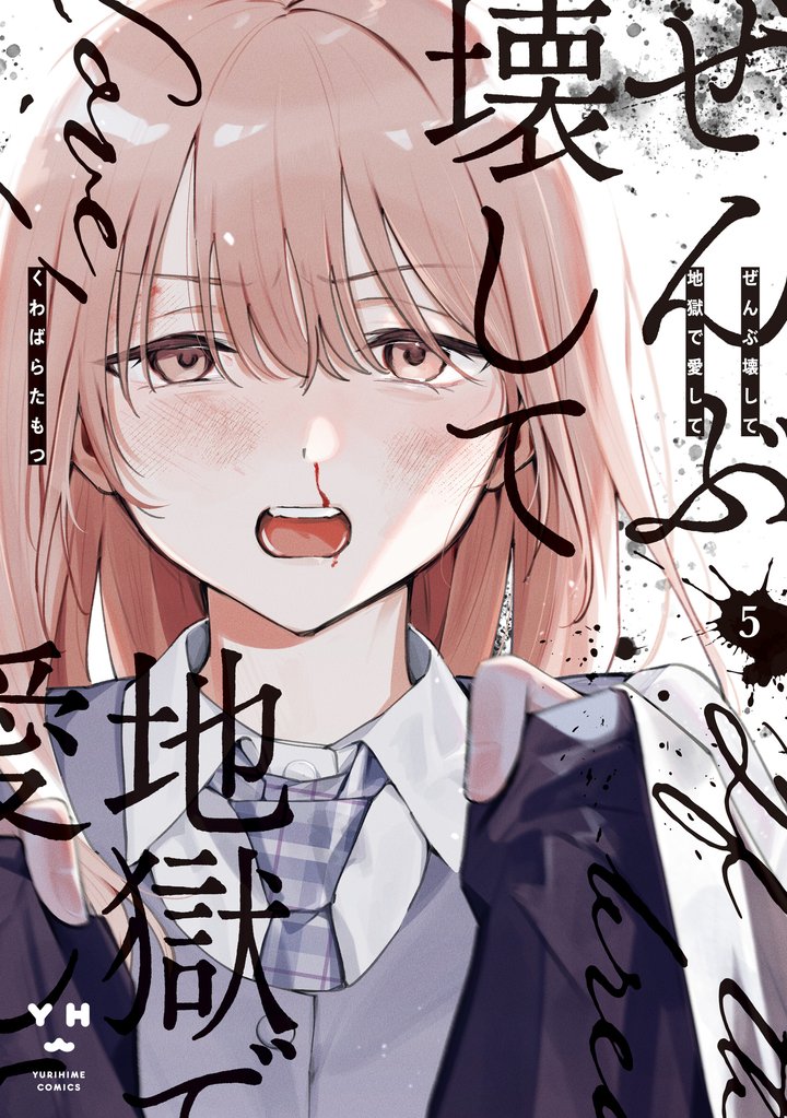 ぜんぶ壊して地獄で愛して: 5【イラスト特典付】