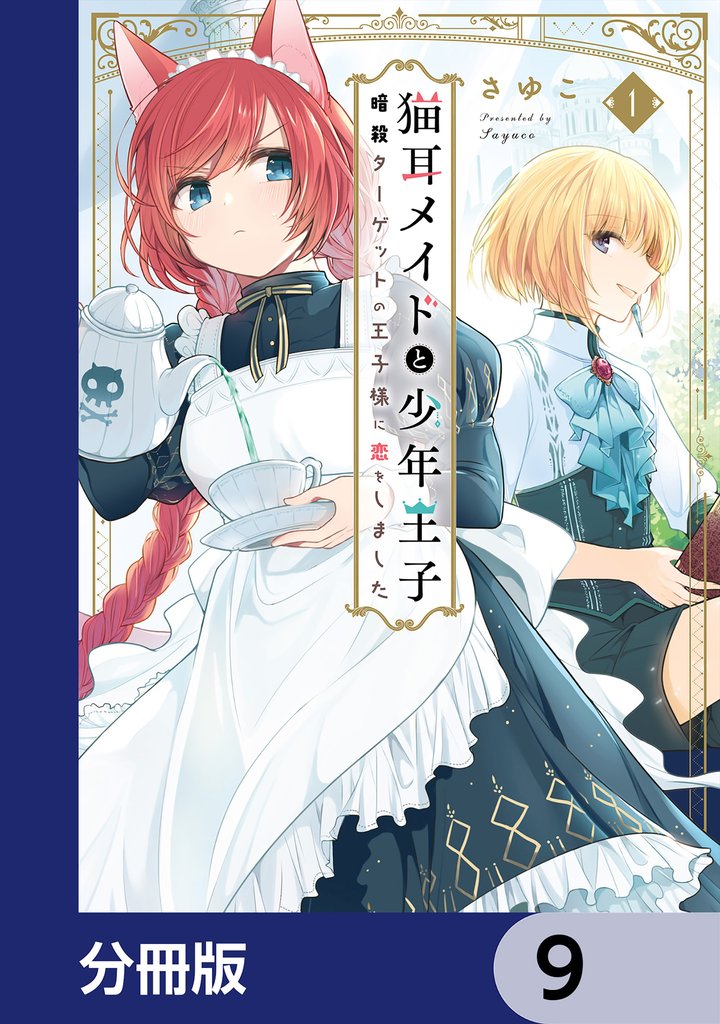 猫耳メイドと少年王子【分冊版】　9
