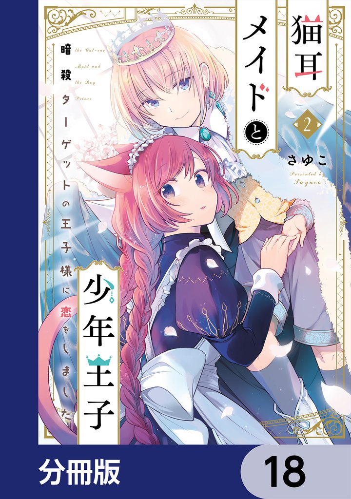 猫耳メイドと少年王子【分冊版】　18