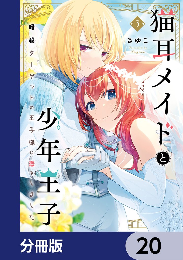 猫耳メイドと少年王子【分冊版】　20