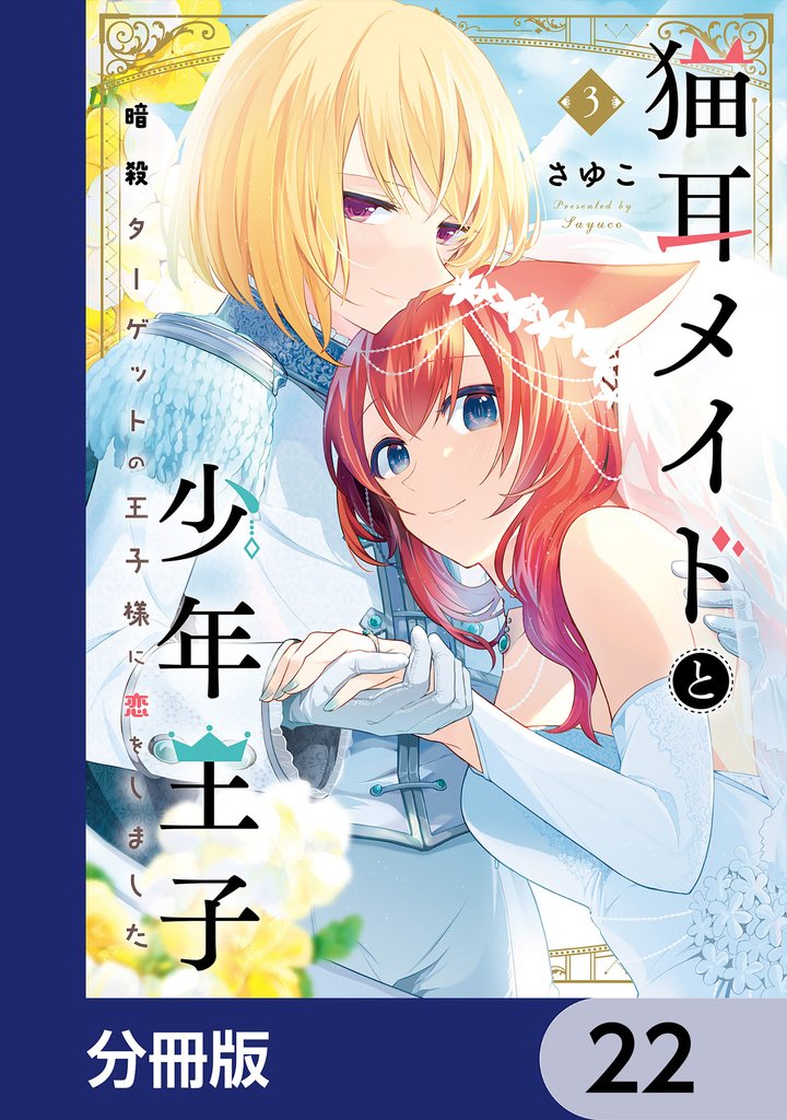 猫耳メイドと少年王子【分冊版】　22