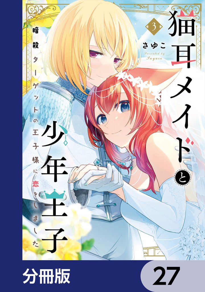 猫耳メイドと少年王子【分冊版】　27