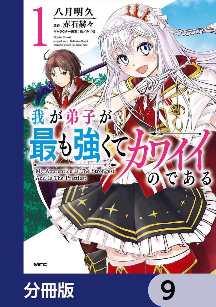 我が弟子が最も強くてカワイイのである