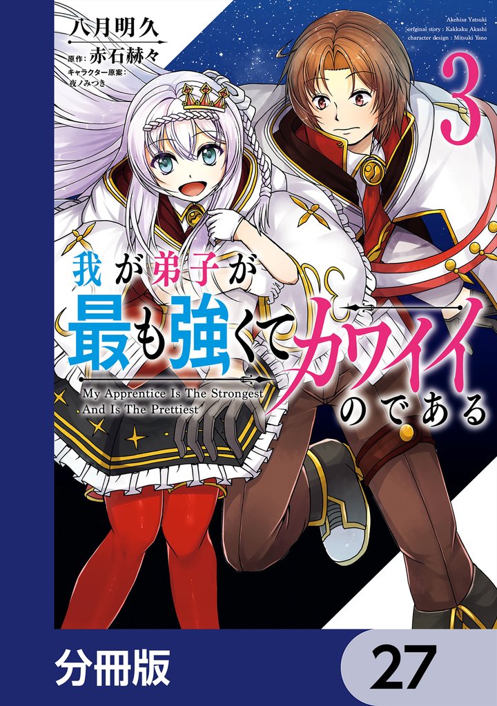 我が弟子が最も強くてカワイイのである【分冊版】 27 冊セット 最新刊まで