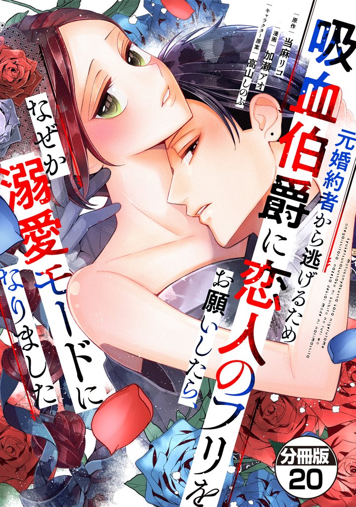 元婚約者から逃げるため吸血伯爵に恋人のフリをお願いしたら、なぜか溺愛モードになりました　分冊版 20 冊セット 最新刊まで