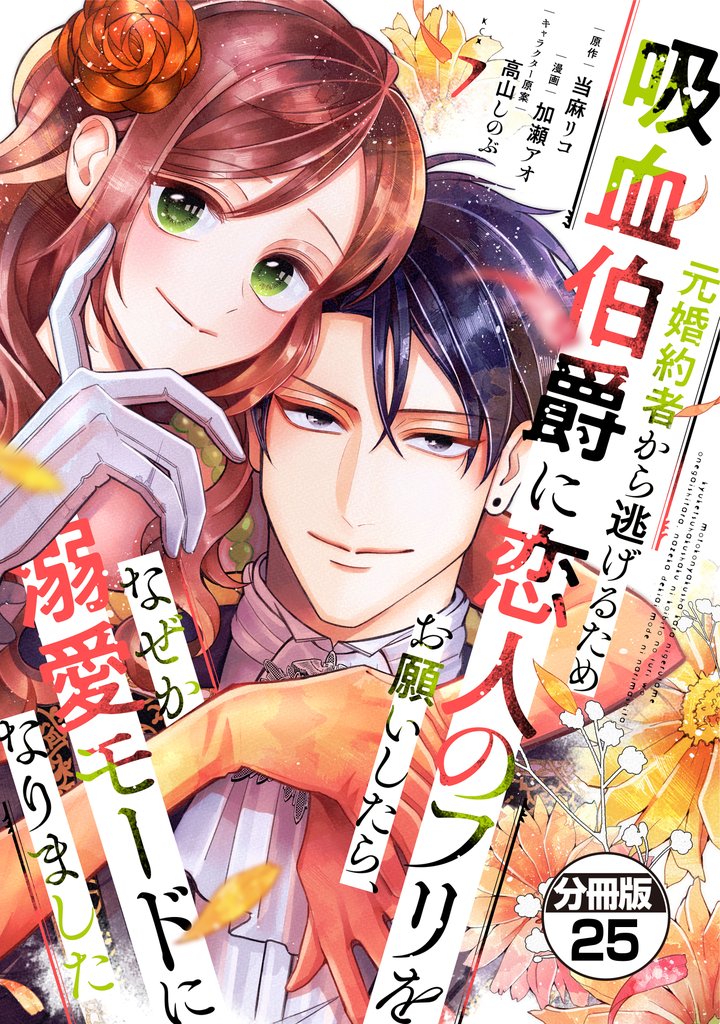 元婚約者から逃げるため吸血伯爵に恋人のフリをお願いしたら、なぜか溺愛モードになりました 分冊版(25)