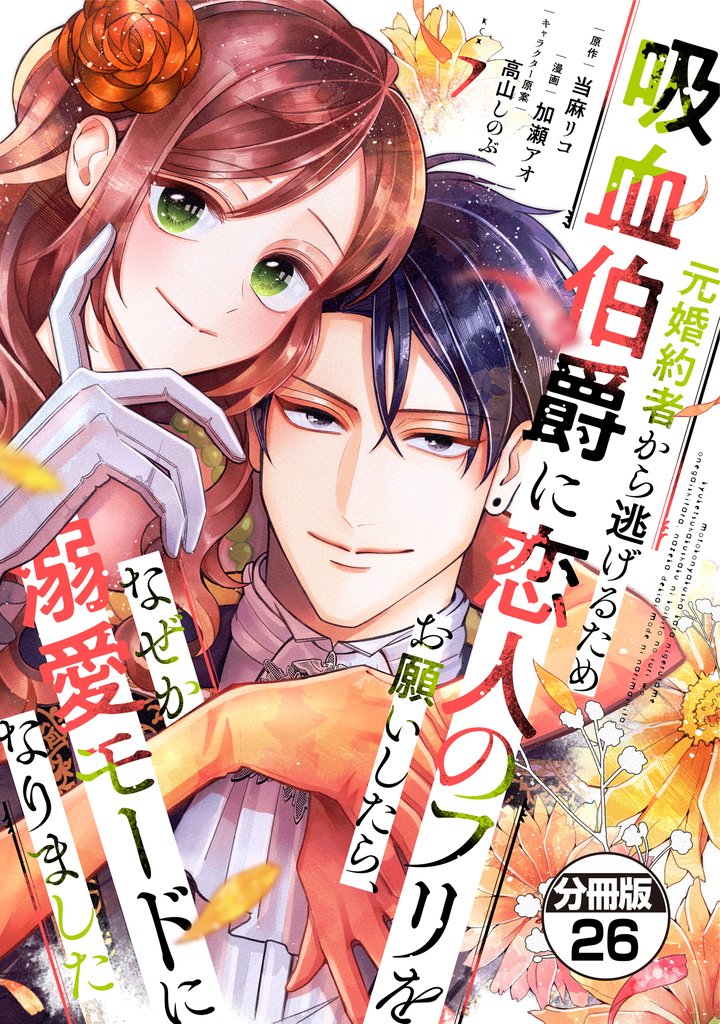 元婚約者から逃げるため吸血伯爵に恋人のフリをお願いしたら、なぜか溺愛モードになりました 分冊版(26)