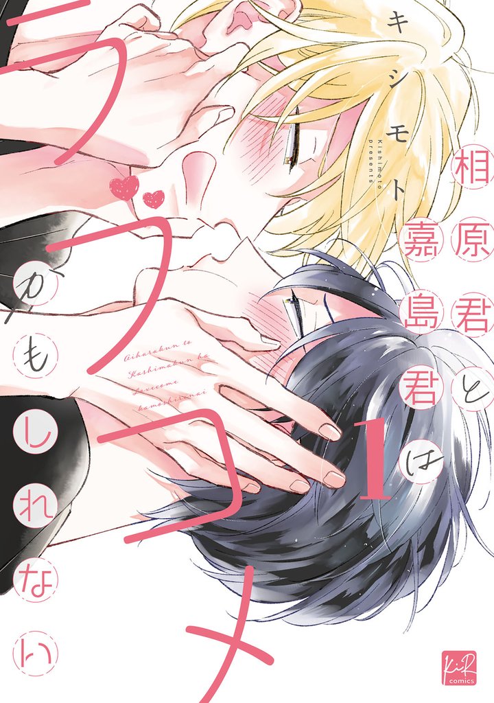 相原君と嘉島君はラブコメかもしれない 1【単行本版／電子限定描き下ろしマンガ付】