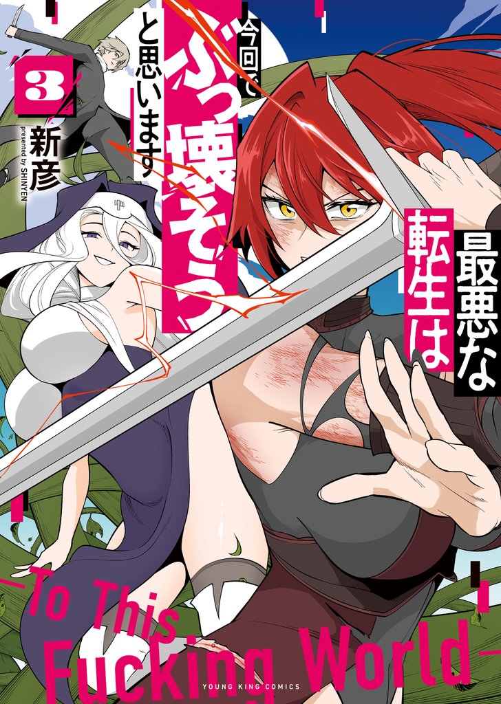 最悪な転生は今回でぶっ壊そうと思います（3）
