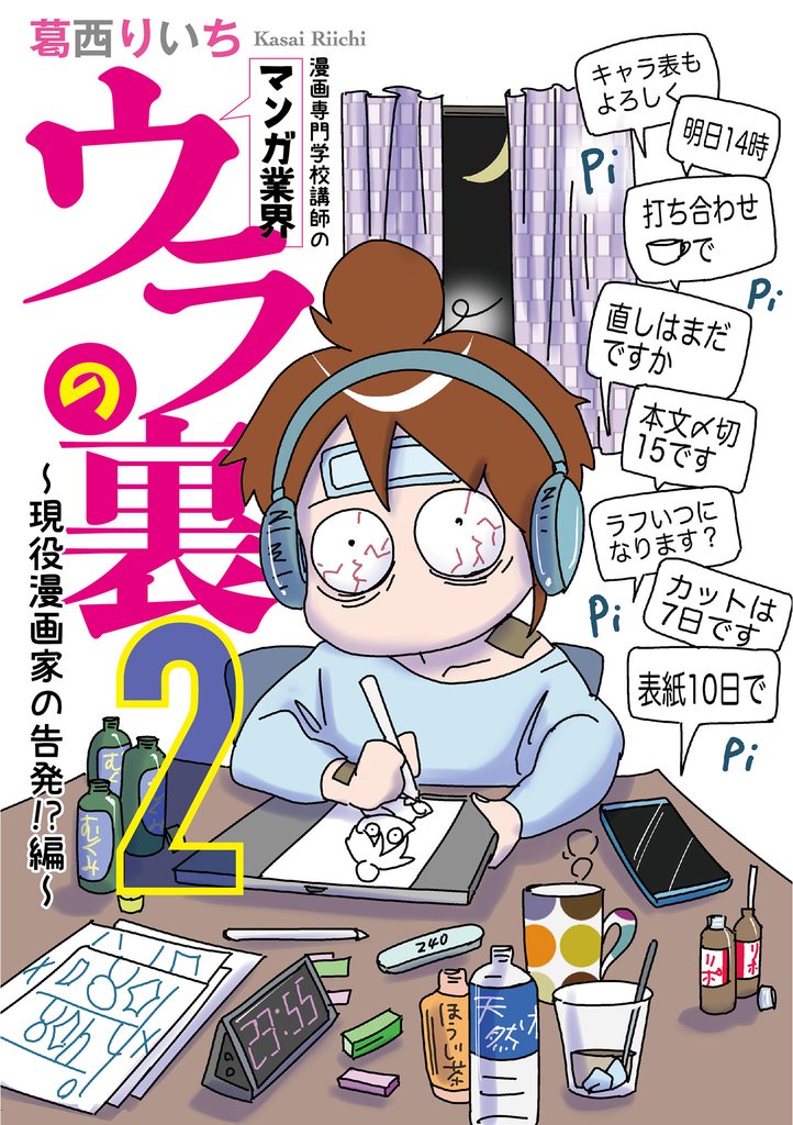 漫画専門学校講師のマンガ業界ウラの裏 2 冊セット 全巻