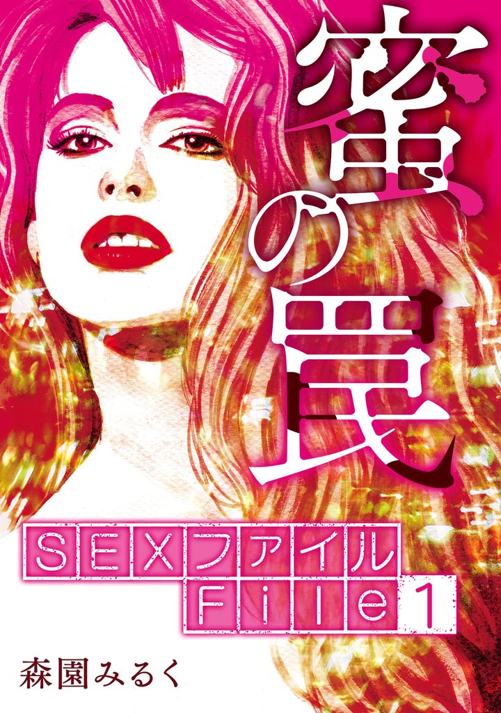 SEXファイル・蜜の罠 File１絞扼