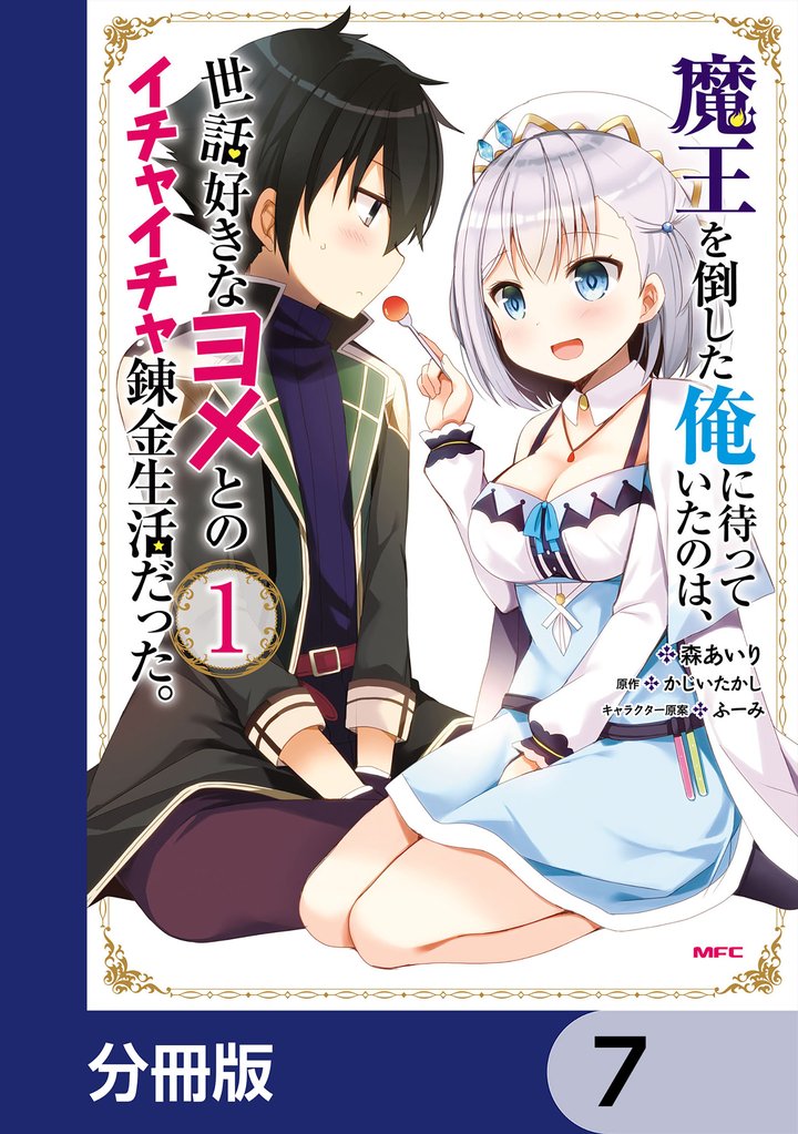 魔王を倒した俺に待っていたのは、世話好きなヨメとのイチャイチャ錬金生活だった。