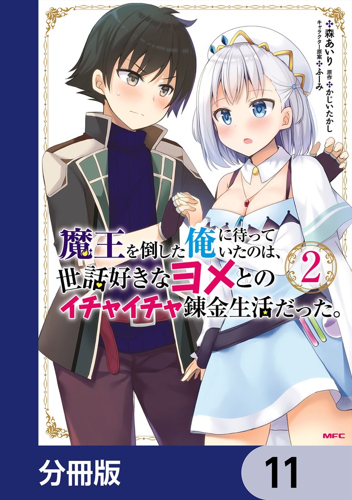 魔王を倒した俺に待っていたのは、世話好きなヨメとのイチャイチャ錬金生活だった。