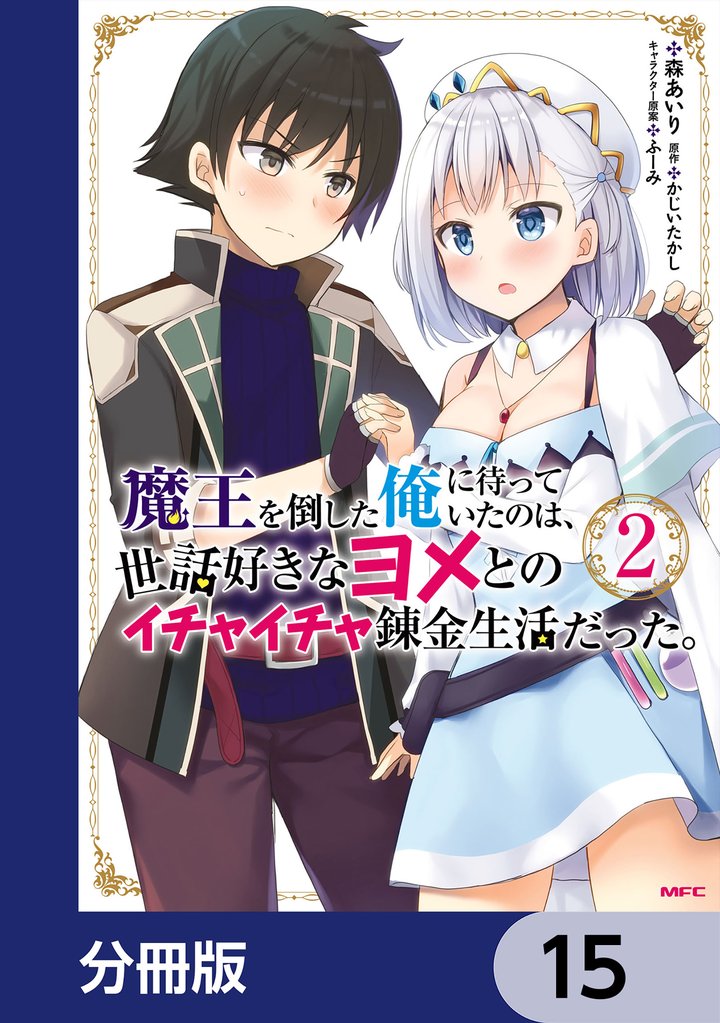 魔王を倒した俺に待っていたのは、世話好きなヨメとのイチャイチャ錬金生活だった。