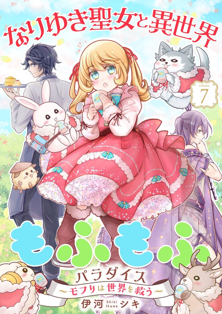 なりゆき聖女と異世界もふもふパラダイス ～モフりは世界を救う～【合冊版・描きおろし付】　第7巻